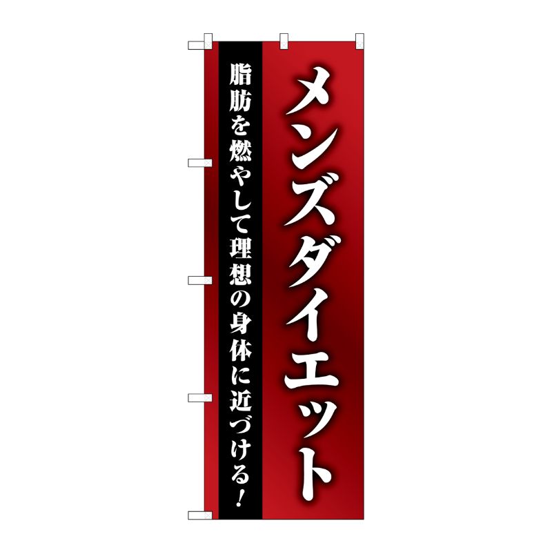 [G] のぼり旗 メンズダイエット 赤グラデ No.GNB-4662 P・O・Pプロダクツ