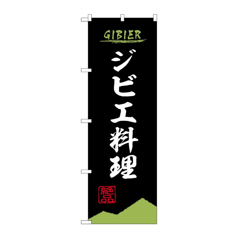 [N] のぼり旗 ジビエ料理 黒 OTM No.84208 P・O・Pプロダクツ