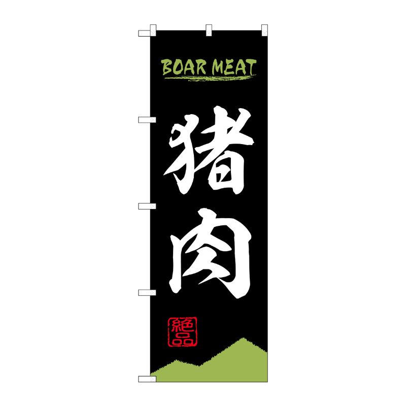 [N] のぼり旗 猪肉 BOAR MEAT OTM No.84209 P・O・Pプロダクツ