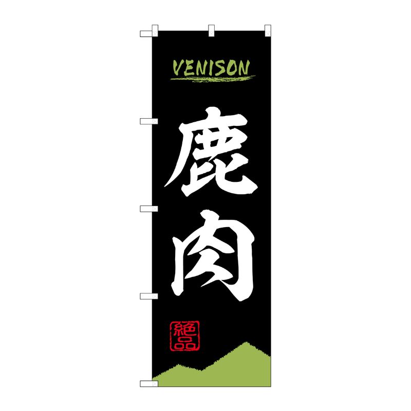 [N] のぼり旗 鹿肉 VENISON OTM No.84210 P・O・Pプロダクツ