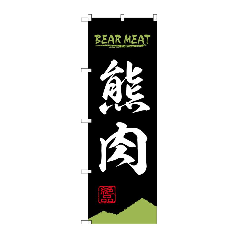[N] のぼり旗 熊肉 BEAR MEAT OTM No.84211 P・O・Pプロダクツ