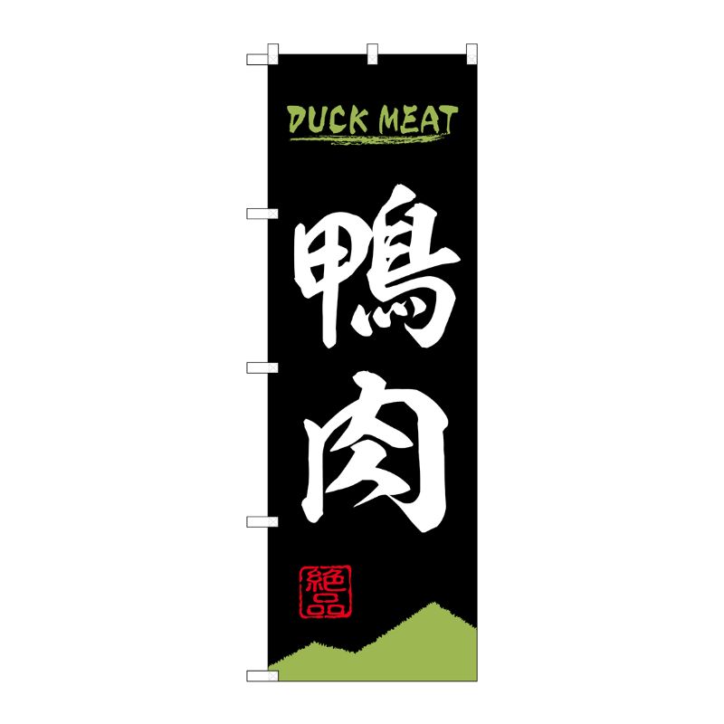 [N] のぼり旗 鴨肉 DUCK MEAT OTM No.84212 P・O・Pプロダクツ
