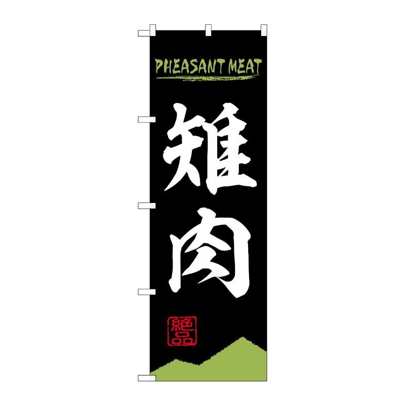 [N] のぼり旗 雉肉 PHEASANT MEAT OTM No.84213 P・O・Pプロダクツ