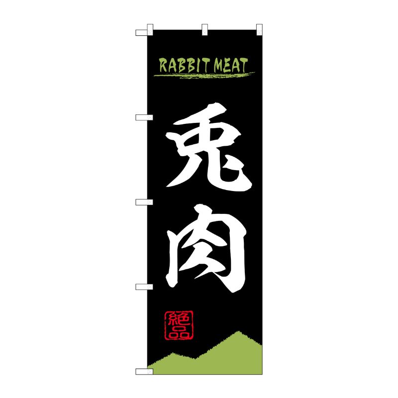 [N] のぼり旗 兎肉 RABBIT MEAT OTM No.84214 P・O・Pプロダクツ
