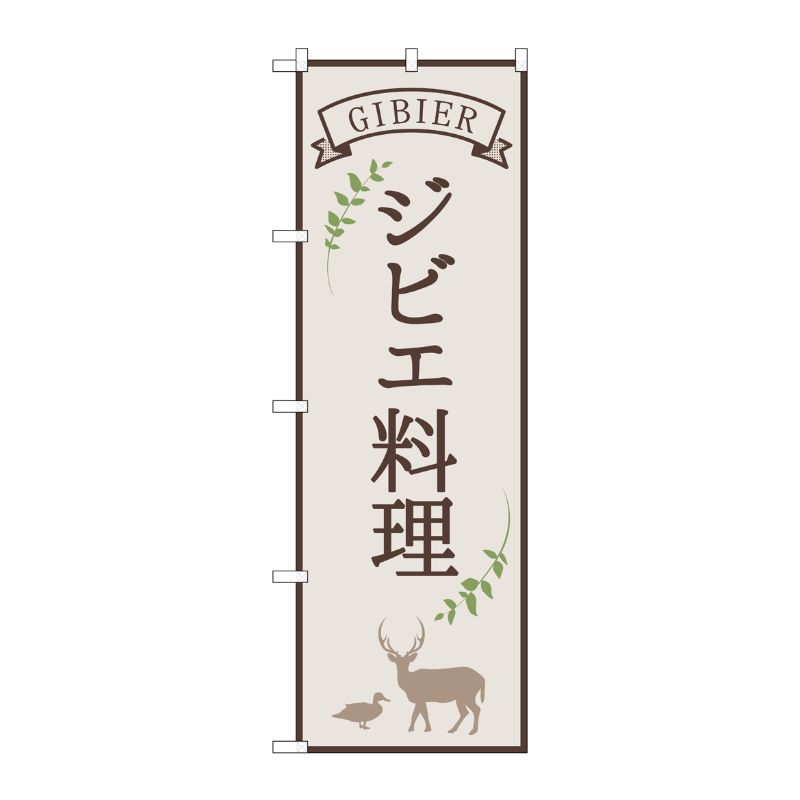 [N] のぼり旗 ジビエ料理 白 OTM No.84215 P・O・Pプロダクツ