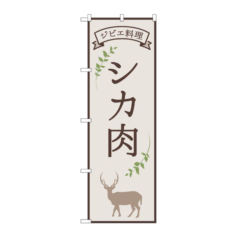 [N] のぼり旗 シカ肉 ジビエ料理 OTM No.84217 P・O・Pプロダクツ