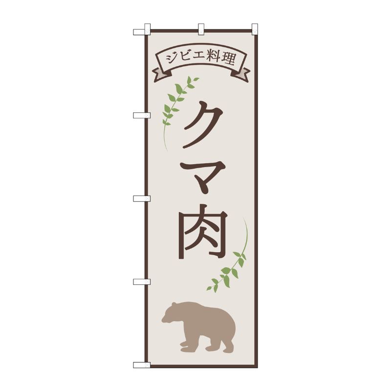 [N] のぼり旗 クマ肉 ジビエ料理 OTM No.84218 P・O・Pプロダクツ