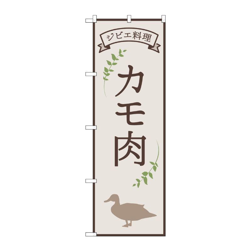 [N] のぼり旗 カモ肉 ジビエ料理 OTM No.84219 P・O・Pプロダクツ