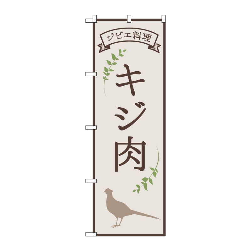 [N] のぼり旗 キジ肉 ジビエ料理 OTM No.84220 P・O・Pプロダクツ