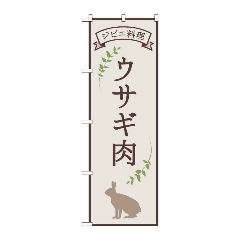 [N] のぼり旗 ウサギ肉 ジビエ料理 OTM No.84221 P・O・Pプロダクツ