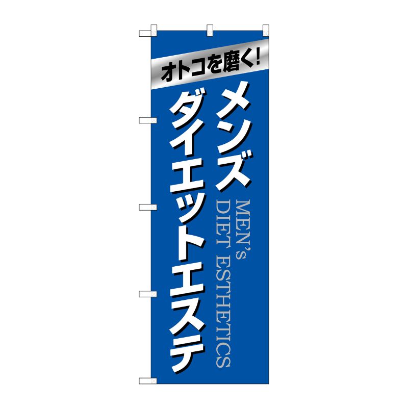[G] のぼり旗 メンズダイエットエステ 青 No.GNB-4665 P・O・Pプロダクツ