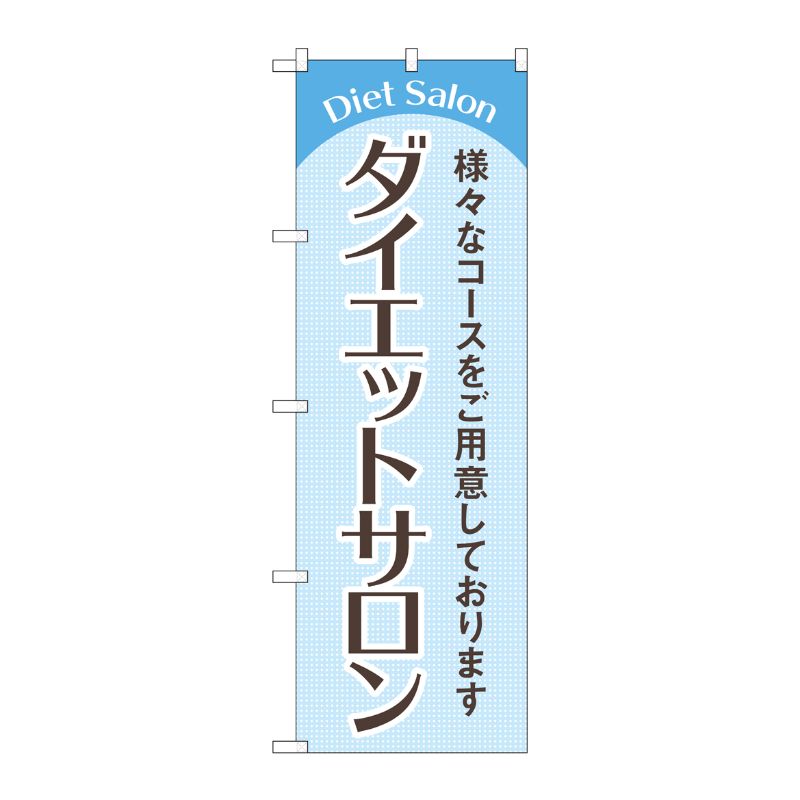 [G] のぼり旗 ダイエットサロン 水色 No.GNB-4666 P・O・Pプロダクツ