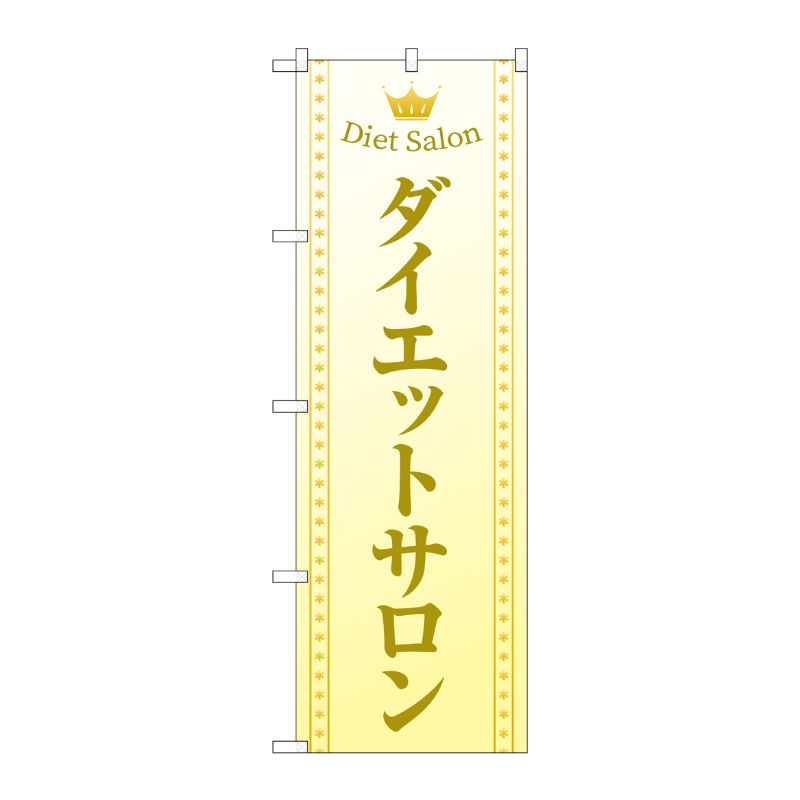 [G] のぼり旗 ダイエットサロン ベージュ No.GNB-4667 P・O・Pプロダクツ