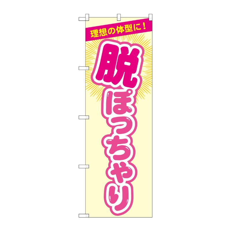 [G] のぼり旗 脱ぽっちゃり ベージュ No.GNB-4669 P・O・Pプロダクツ
