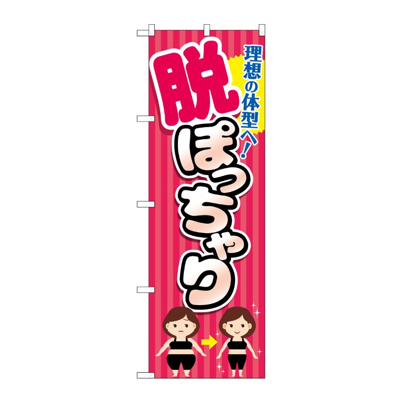 [G] のぼり旗 脱ぽっちゃり ピンクストライプ No.GNB-4671 P・O・Pプロダクツ