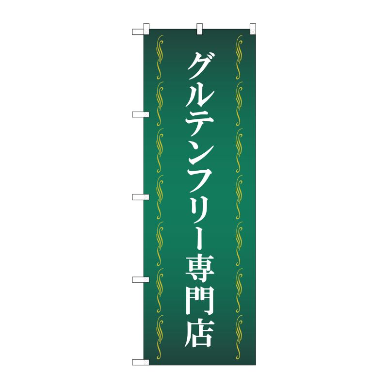 [G] のぼり旗 グルテンフリー専門店 緑 No.GNB-4672 P・O・Pプロダクツ