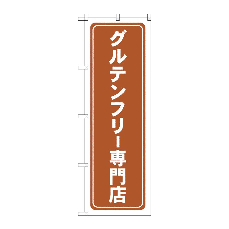 G] のぼり旗 グルテンフリー専門店 薄茶 No.GNB-4673 P・O・P