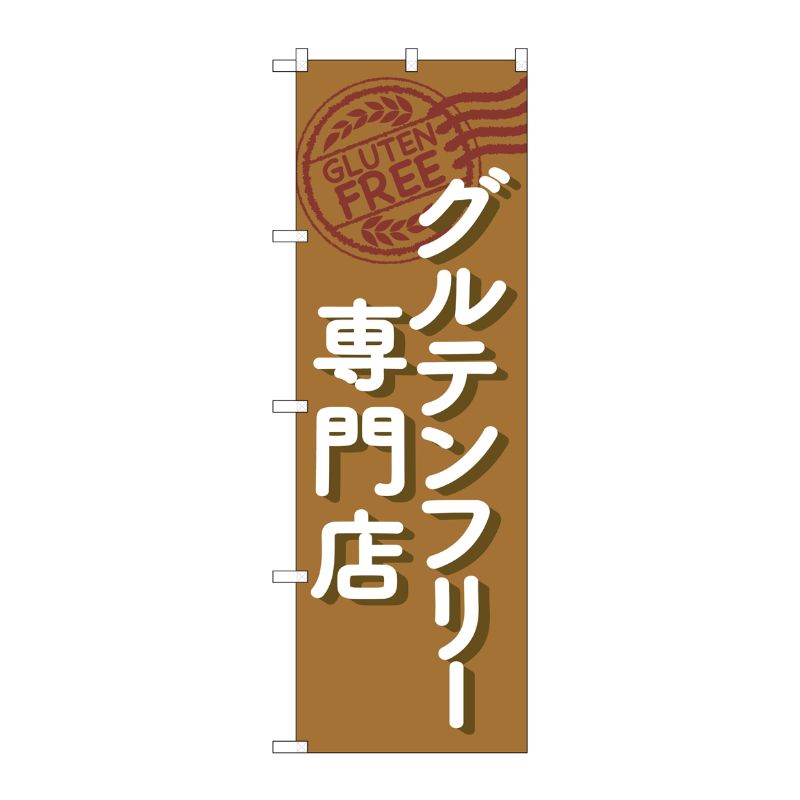 [G] のぼり旗 グルテンフリー専門店 茶 イラスト No.GNB-4674 P・O・Pプロダクツ