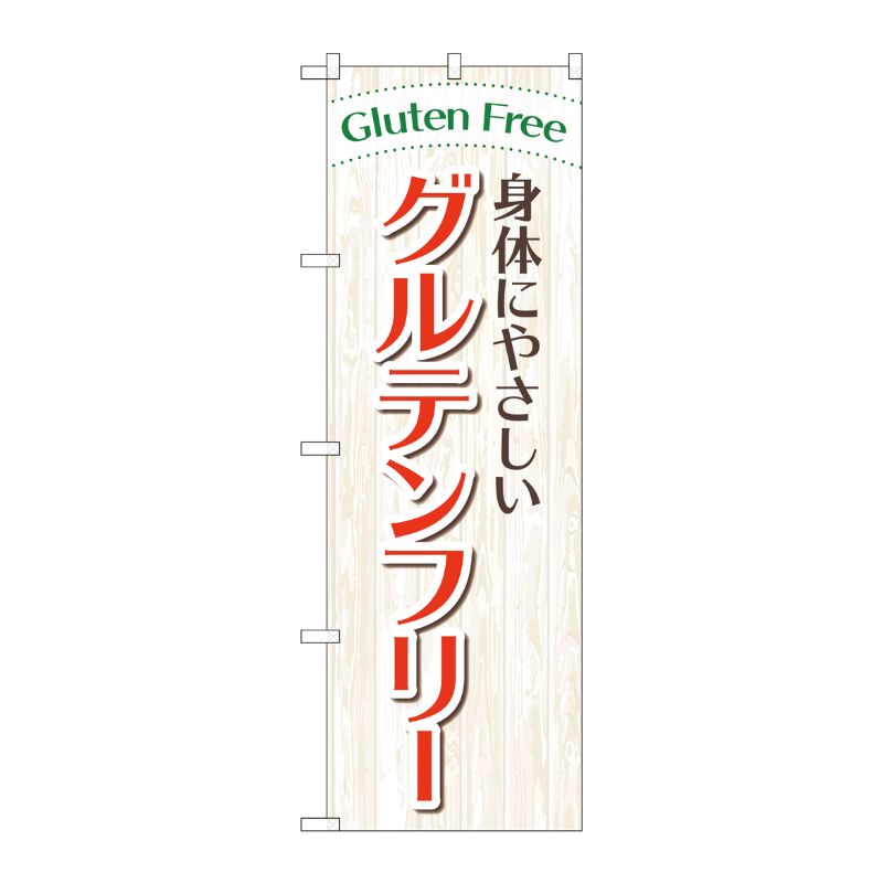 [G] のぼり旗 身体にやさしいグルテンフリー No.GNB-4675 P・O・Pプロダクツ