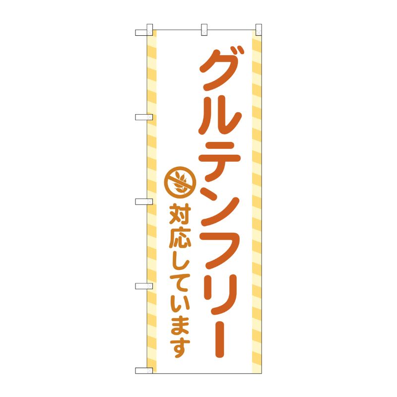 [G] のぼり旗 グルテンフリー対応しています No.GNB-4676 P・O・Pプロダクツ
