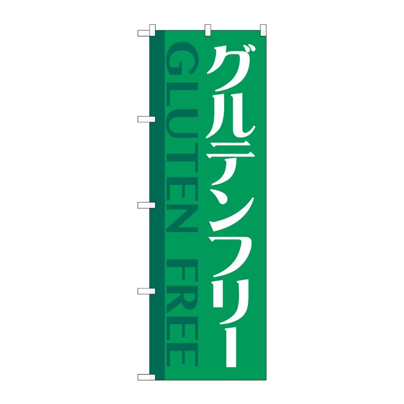 [G] のぼり旗 グルテンフリー 緑 No.GNB-4677 P・O・Pプロダクツ