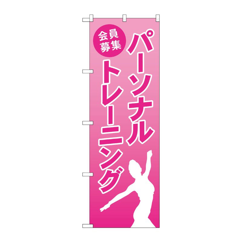 [G] のぼり旗 パーソナルトレーニング 会員募集 ピンク No.GNB-4678 P・O・Pプロダクツ