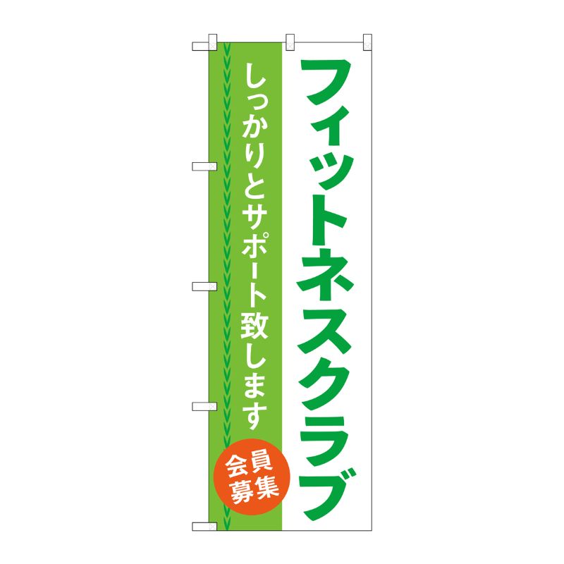 [G] のぼり旗 フィットネスクラブ 会員募集 No.GNB-4681 P・O・Pプロダクツ