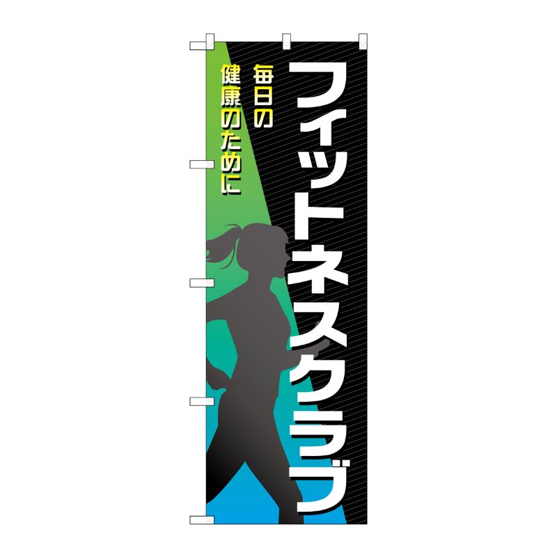 [G] のぼり旗 フィットネスクラブ 黒 女性 No.GNB-4682 P・O・Pプロダクツ