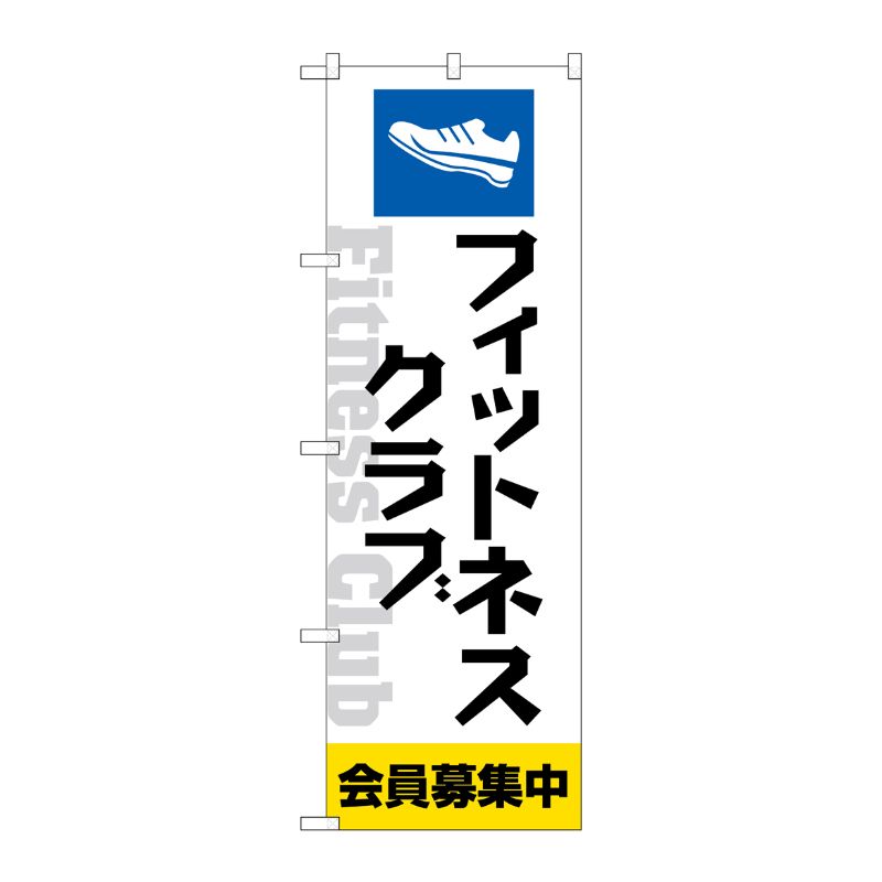 [G] のぼり旗 フィットネスクラブ 会員募集中 No.GNB-4683 P・O・Pプロダクツ