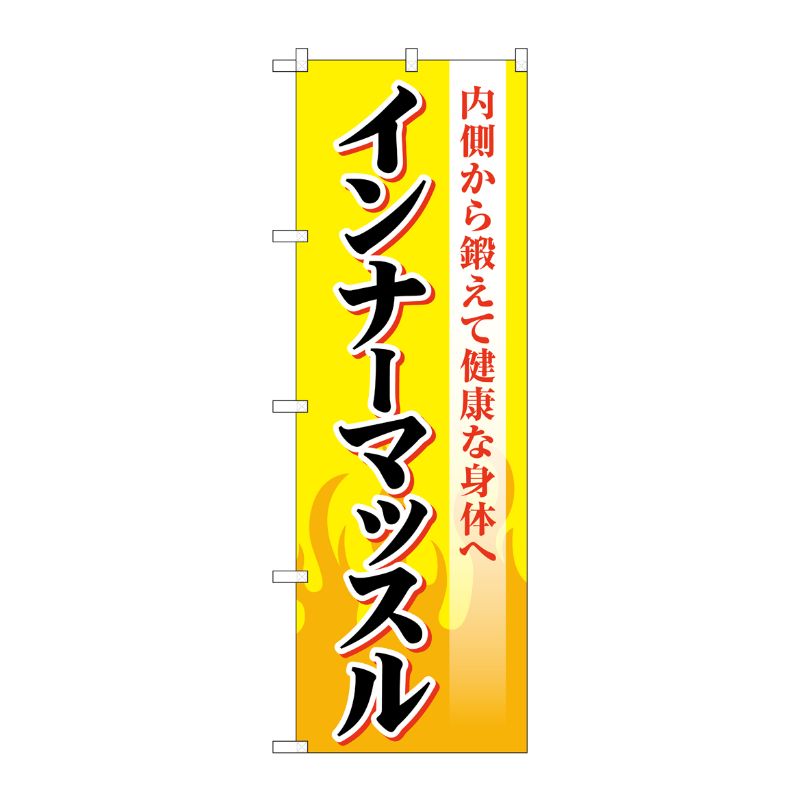 [G] のぼり旗 インナーマッスル 黄 No.GNB-4684 P・O・Pプロダクツ