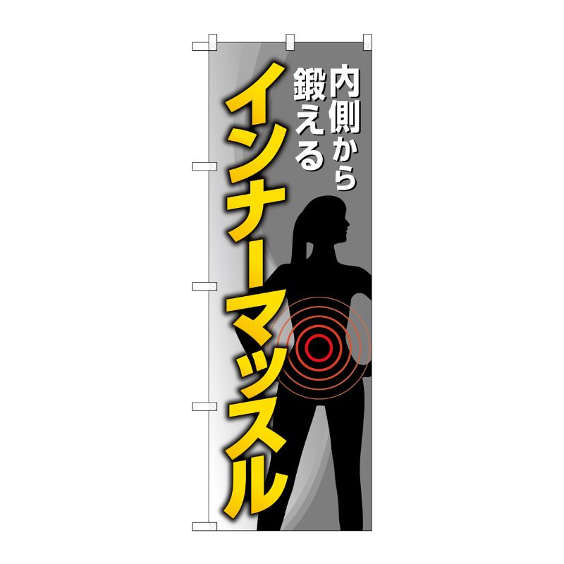 [G] のぼり旗 インナーマッスル グレー No.GNB-4685 P・O・Pプロダクツ
