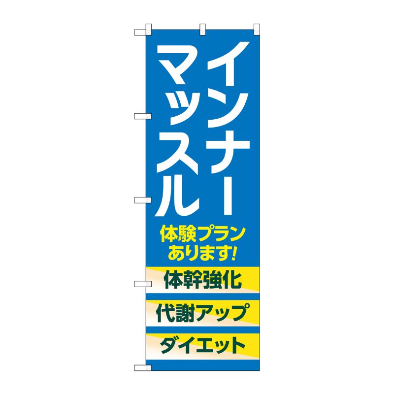 [G] のぼり旗 インナーマッスル 体験 青 No.GNB-4686 P・O・Pプロダクツ