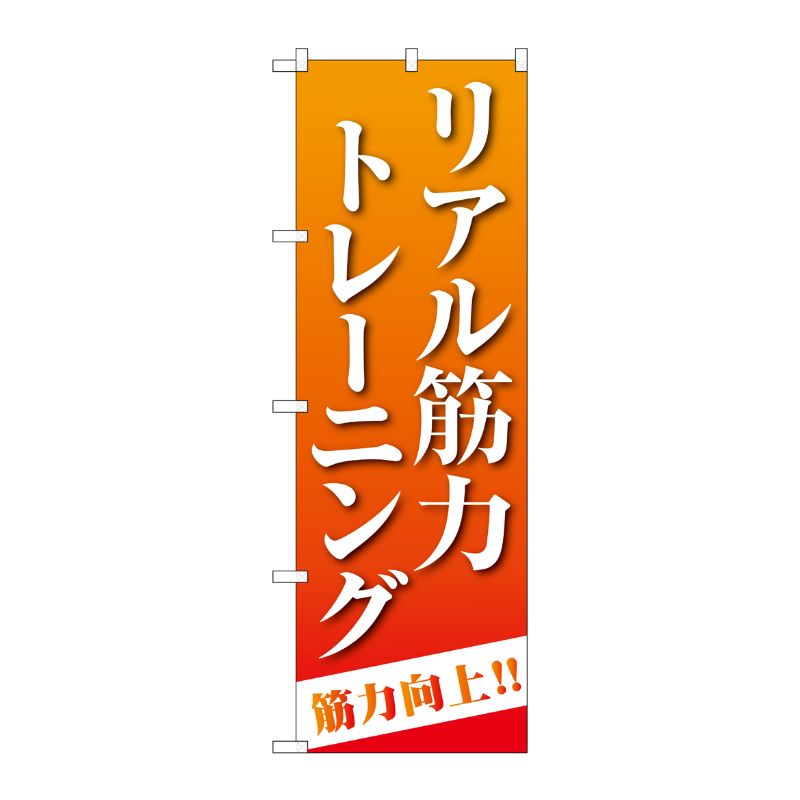 [G] のぼり旗 リアル筋力トレーニング オレンジ No.GNB-4687 P・O・Pプロダクツ