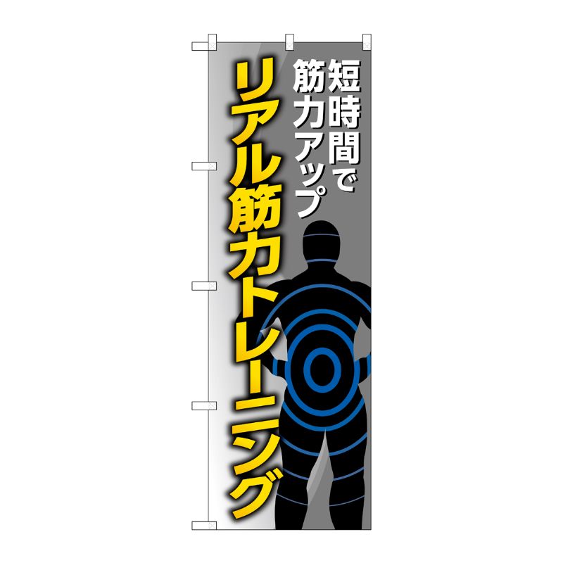 [G] のぼり旗 リアル筋力トレーニング グレー No.GNB-4688 P・O・Pプロダクツ