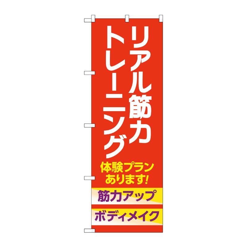 [G] のぼり旗 リアル筋力トレーニング 体験 オレンジ No.GNB-4689 P・O・Pプロダクツ
