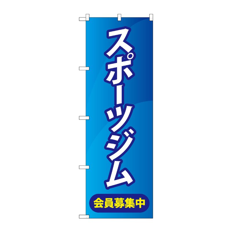[G] のぼり旗 スポーツジム会員募集中 青 No.GNB-4690 P・O・Pプロダクツ