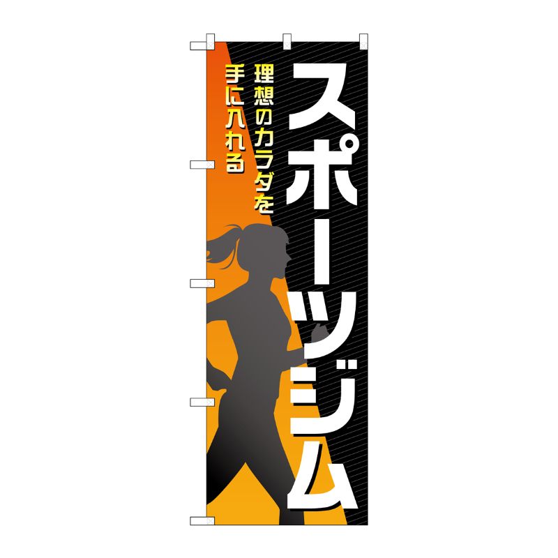 [G] のぼり旗 スポーツジム 黒 女性 No.GNB-4691 P・O・Pプロダクツ