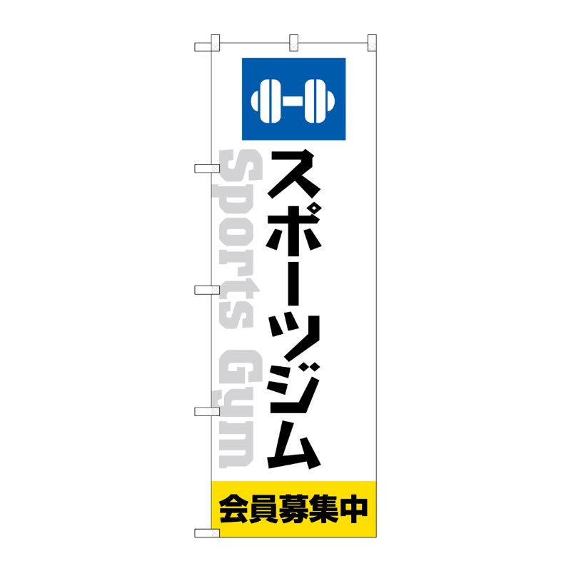 [G] のぼり旗 スポーツジム会員募集中 白 No.GNB-4692 P・O・Pプロダクツ