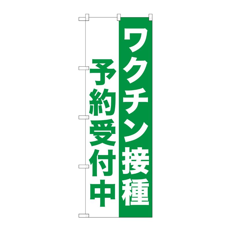 [N] のぼり旗 ワクチン接種 予約受付中 SYH No.81514 P・O・Pプロダクツ