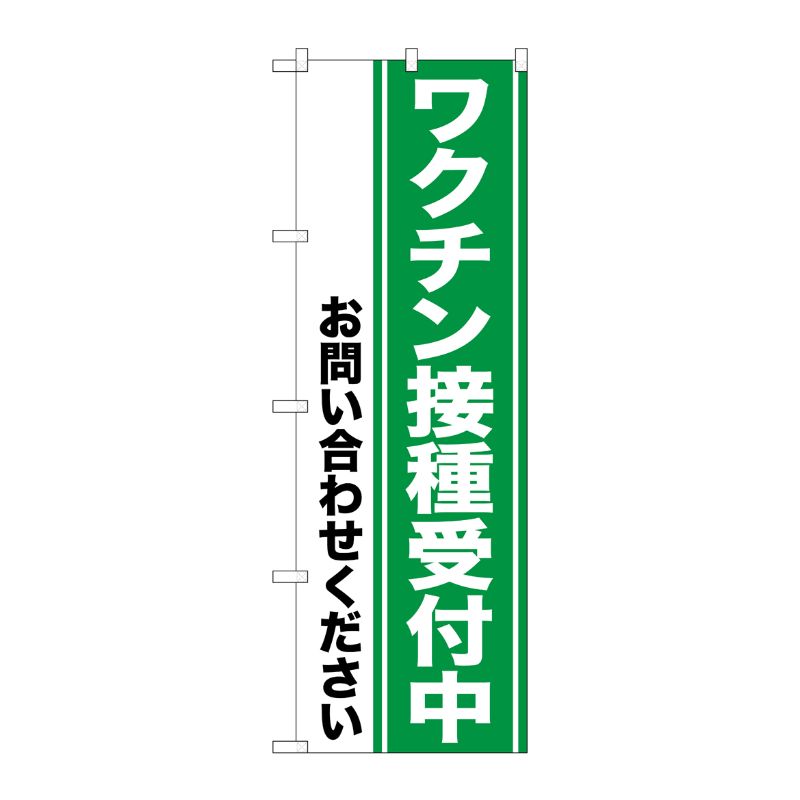 [N] のぼり旗 ワクチン接種受付中 SYH No.81515 P・O・Pプロダクツ