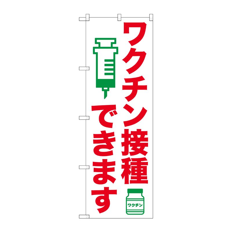 [N] のぼり旗 ワクチン接種できます SYH No.81516 P・O・Pプロダクツ