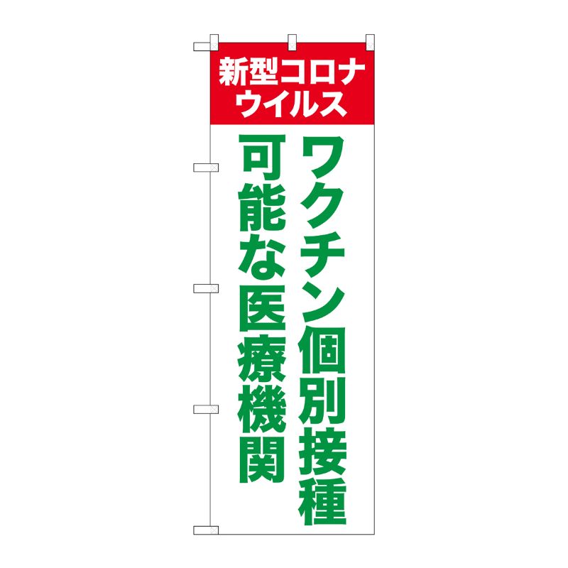 [N] のぼり旗 ワクチン個別接種可能な医療機関 SYH No.81518 P・O・Pプロダクツ