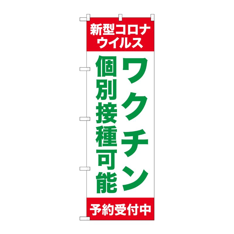 [N] のぼり旗 ワクチン個別接種可能 SYH No.81519 P・O・Pプロダクツ