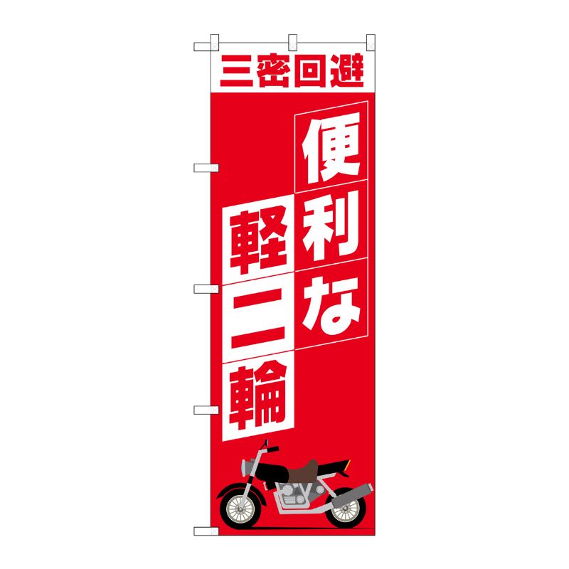 [N] のぼり旗 便利な軽二輪 SYH No.81521 P・O・Pプロダクツ