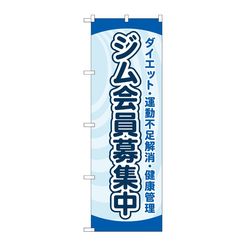 [G] のぼり ジム会員募集中 水色 No.GNB-4693 P・O・Pプロダクツ