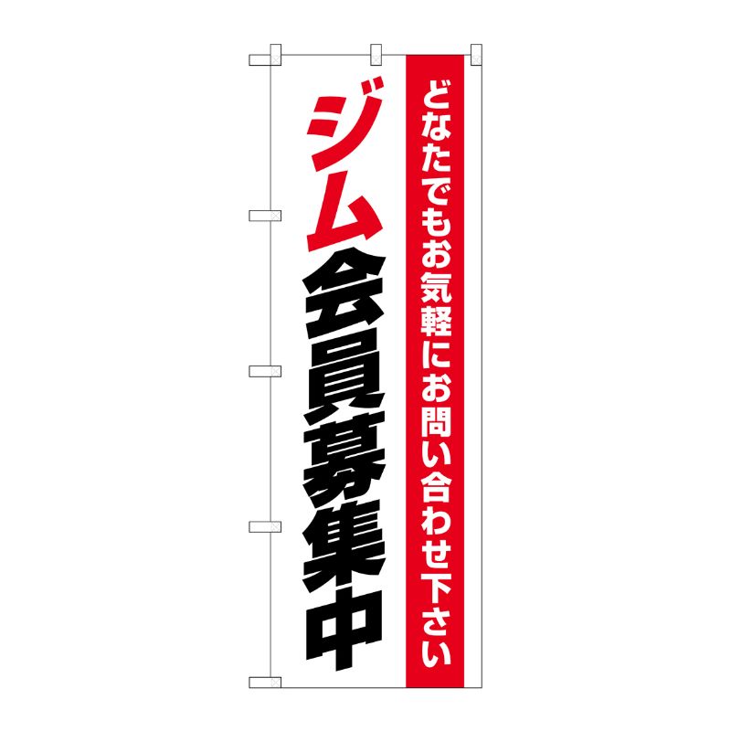 [G] のぼり ジム会員募集中 白赤 No.GNB-4695 P・O・Pプロダクツ