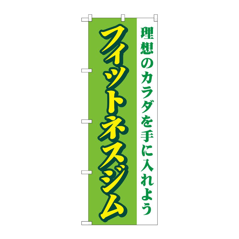 [G] のぼり フィットネスジム 緑 No.GNB-4696 P・O・Pプロダクツ