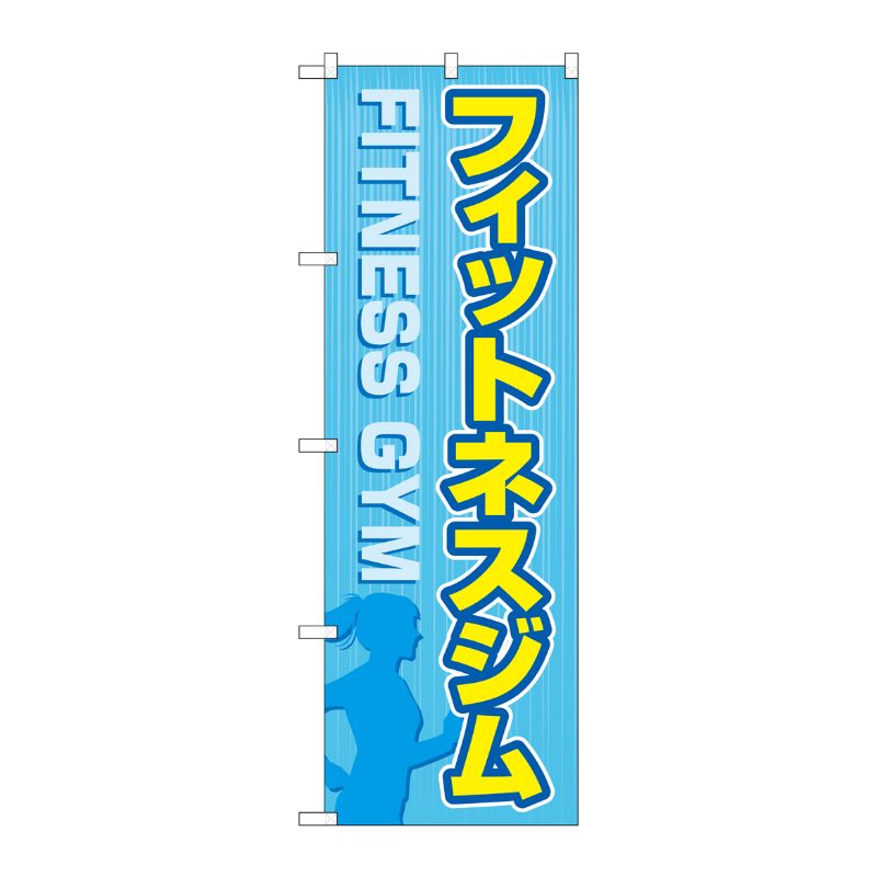 [G] のぼり フィットネスジム 水色 No.GNB-4697 P・O・Pプロダクツ