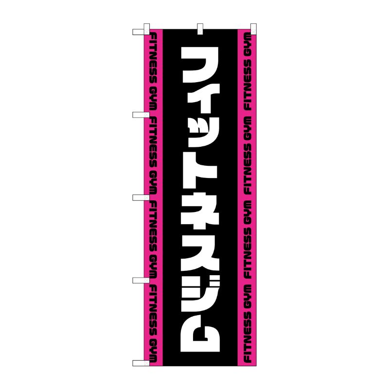 [G] のぼり フィットネスジム 黒 No.GNB-4698 P・O・Pプロダクツ