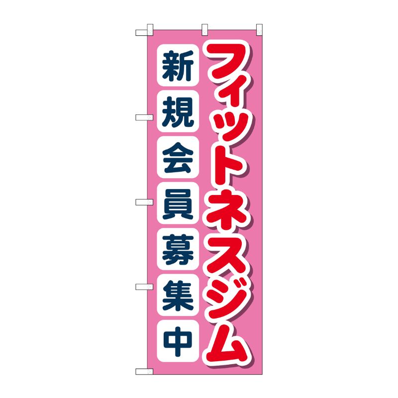 [G] のぼり フィットネスジム新規会員募集中 ピンク No.GNB-4699 P・O・Pプロダクツ